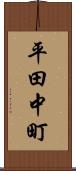 平田中町 Scroll