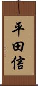 平田信 Scroll