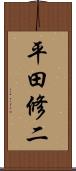 平田修二 Scroll