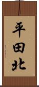 平田北 Scroll