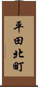 平田北町 Scroll