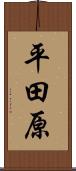 平田原 Scroll