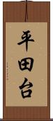 平田台 Scroll