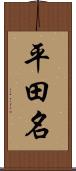 平田名 Scroll