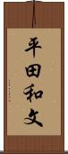 平田和文 Scroll