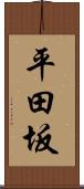 平田坂 Scroll