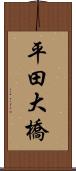 平田大橋 Scroll
