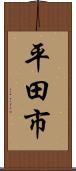 平田市 Scroll