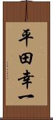 平田幸一 Scroll