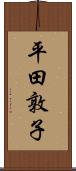 平田敦子 Scroll
