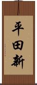 平田新 Scroll