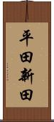 平田新田 Scroll