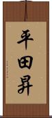 平田昇 Scroll