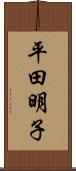 平田明子 Scroll