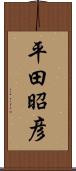 平田昭彦 Scroll
