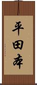 平田本 Scroll