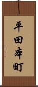 平田本町 Scroll