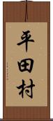 平田村 Scroll