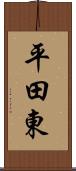 平田東 Scroll
