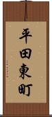 平田東町 Scroll