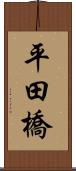 平田橋 Scroll