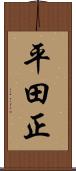 平田正 Scroll