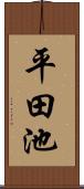 平田池 Scroll