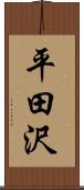 平田沢 Scroll