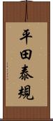 平田泰規 Scroll