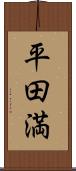 平田満 Scroll