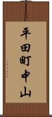 平田町中山 Scroll