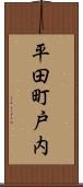 平田町戸内 Scroll