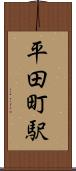 平田町駅 Scroll