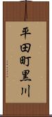 平田町黒川 Scroll