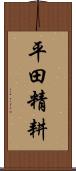 平田精耕 Scroll