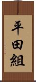 平田組 Scroll