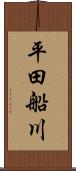 平田船川 Scroll