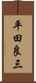 平田良三 Scroll