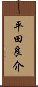 平田良介 Scroll
