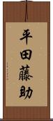 平田藤助 Scroll