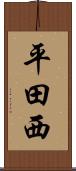 平田西 Scroll