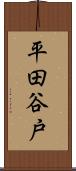 平田谷戸 Scroll