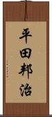 平田邦治 Scroll