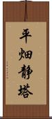 平畑静塔 Scroll