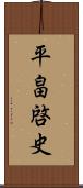 平畠啓史 Scroll