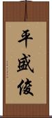 平盛俊 Scroll