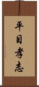 平目孝志 Scroll