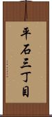 平石三丁目 Scroll
