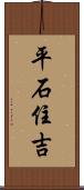 平石住吉 Scroll