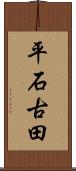 平石古田 Scroll